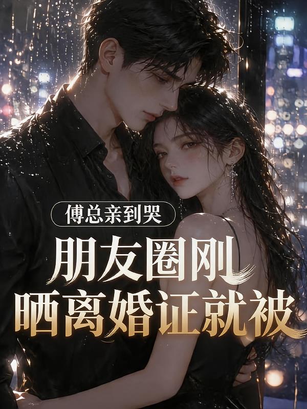 我车祸你陪养妹,我离婚你哭什么