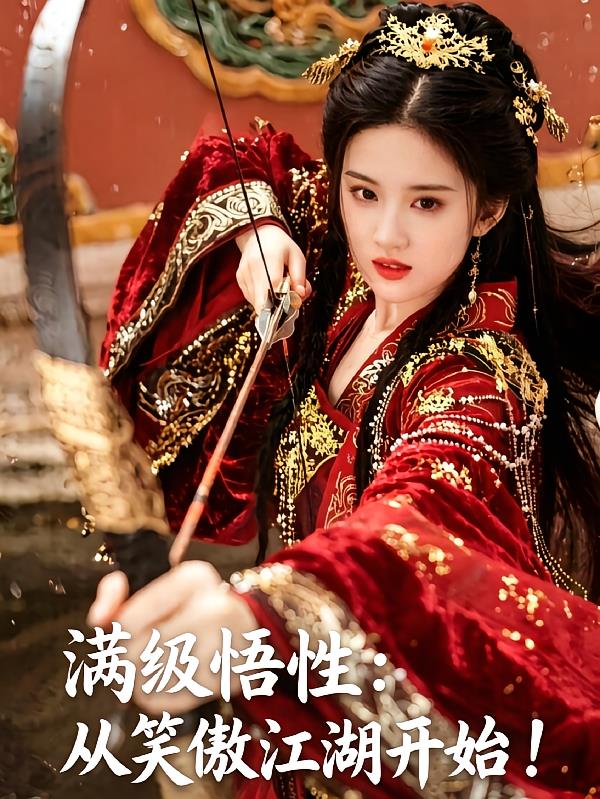 满级悟性:从笑傲江湖开始