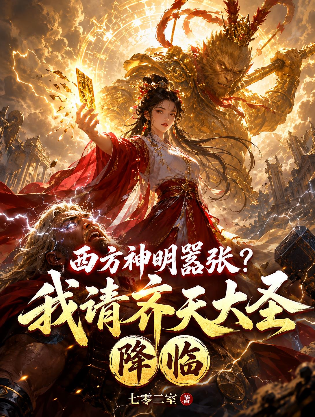 西方神明嚣张?我请齐天大圣降临