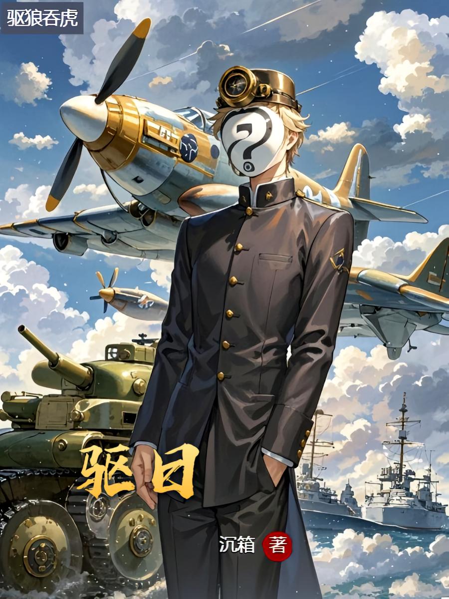 驱日