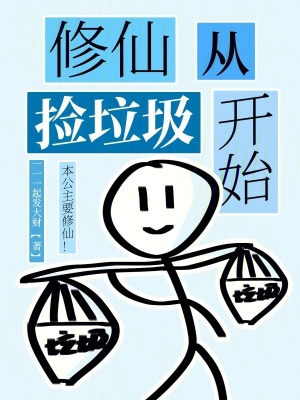 修仙从捡垃圾开始