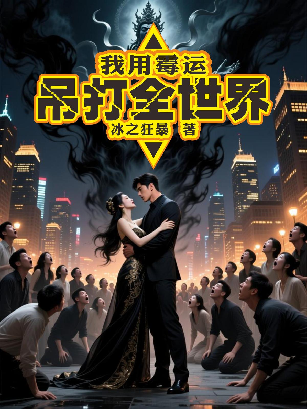 我用霉运吊打全世界