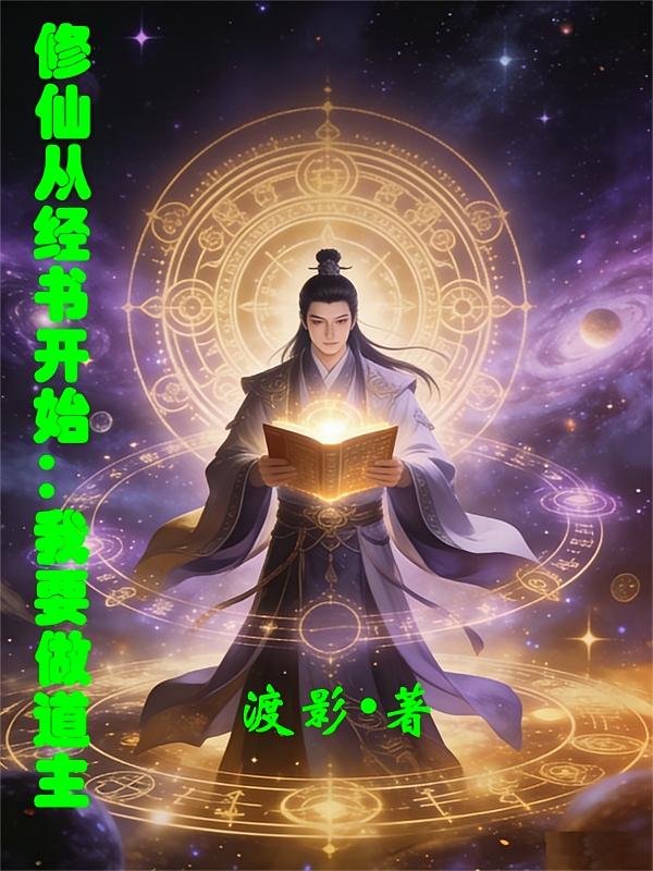 修仙从经书开始：我要做道主