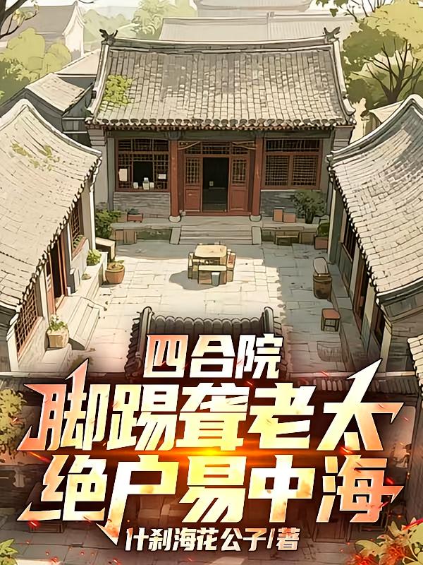 四合院：脚踢聋老太，绝户易中海