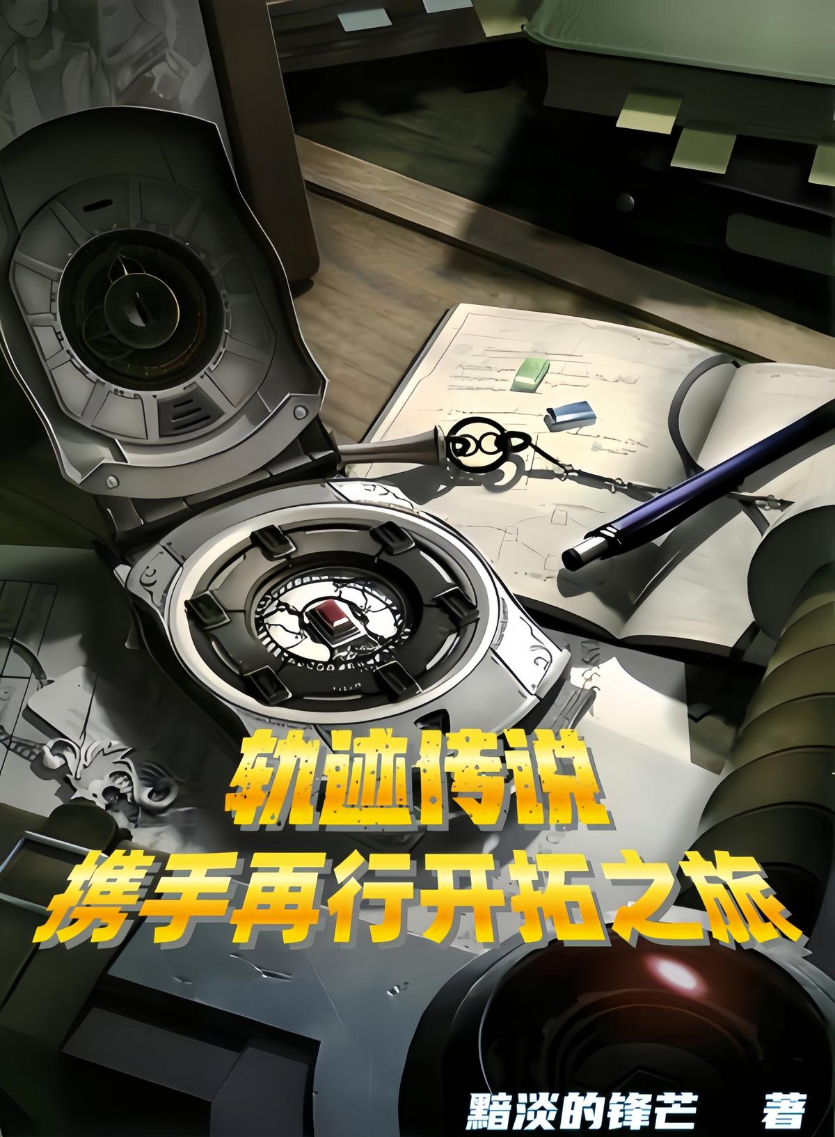 轨迹传说:携手再行开拓之旅