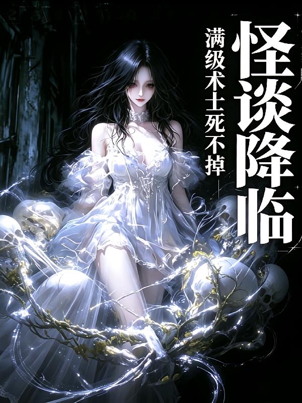怪谈降临：满级术士死不掉