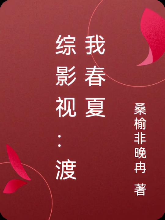 综影视：渡我春夏