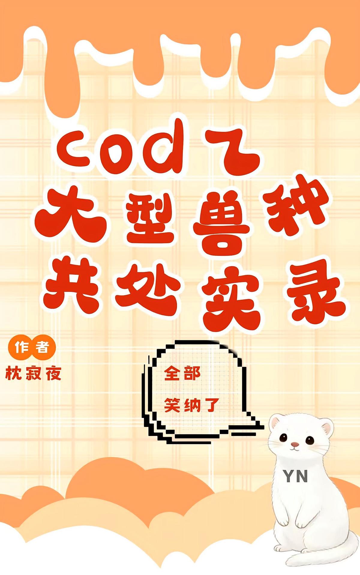 cod乙：大型兽种共处实录