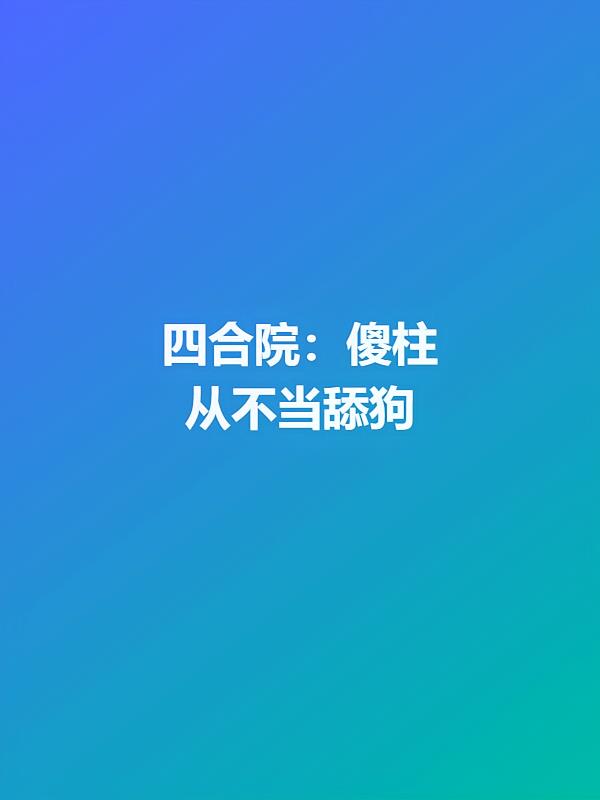 四合院：傻柱从不当舔狗