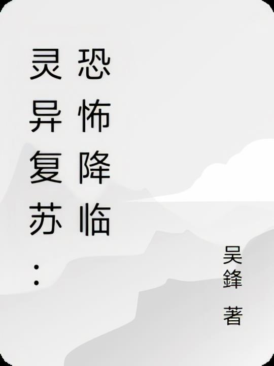 灵异复苏：恐怖降临