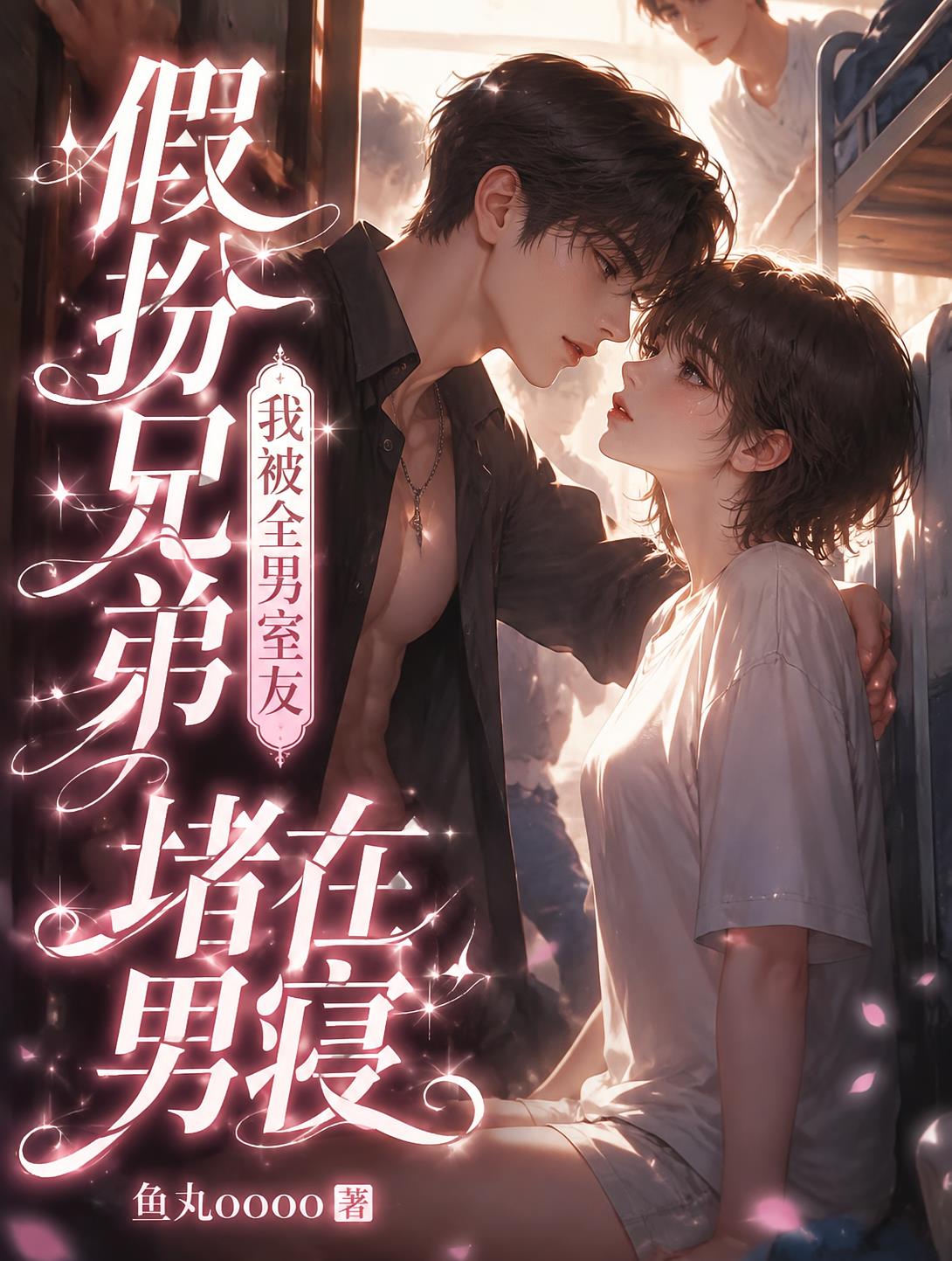假扮兄弟,我被全男室友堵在男寝