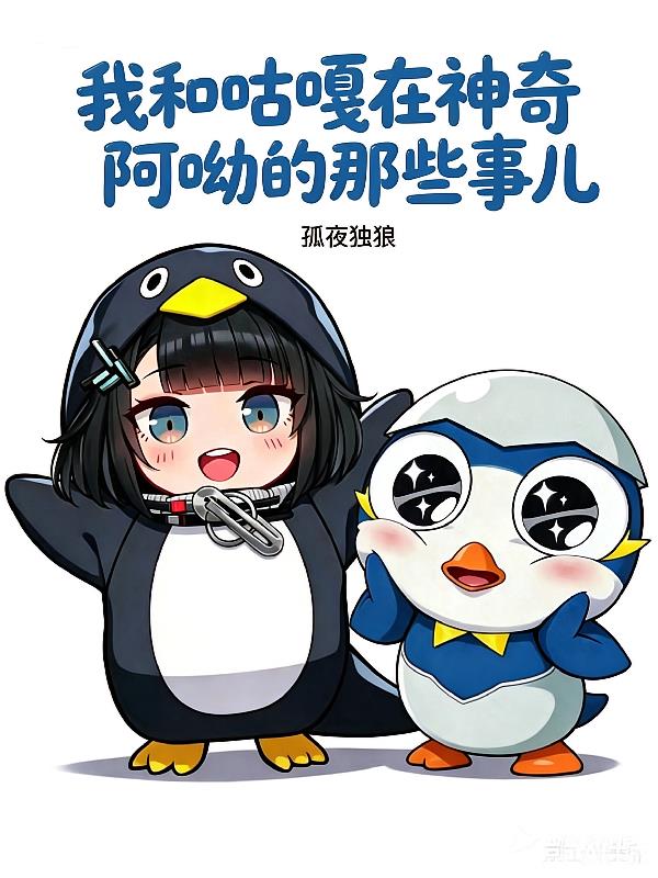 我和咕嘎在神奇阿呦的那些事儿
