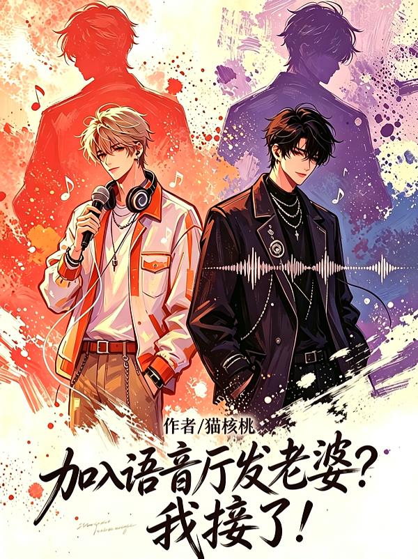 加入语音厅发老婆?我接了!
