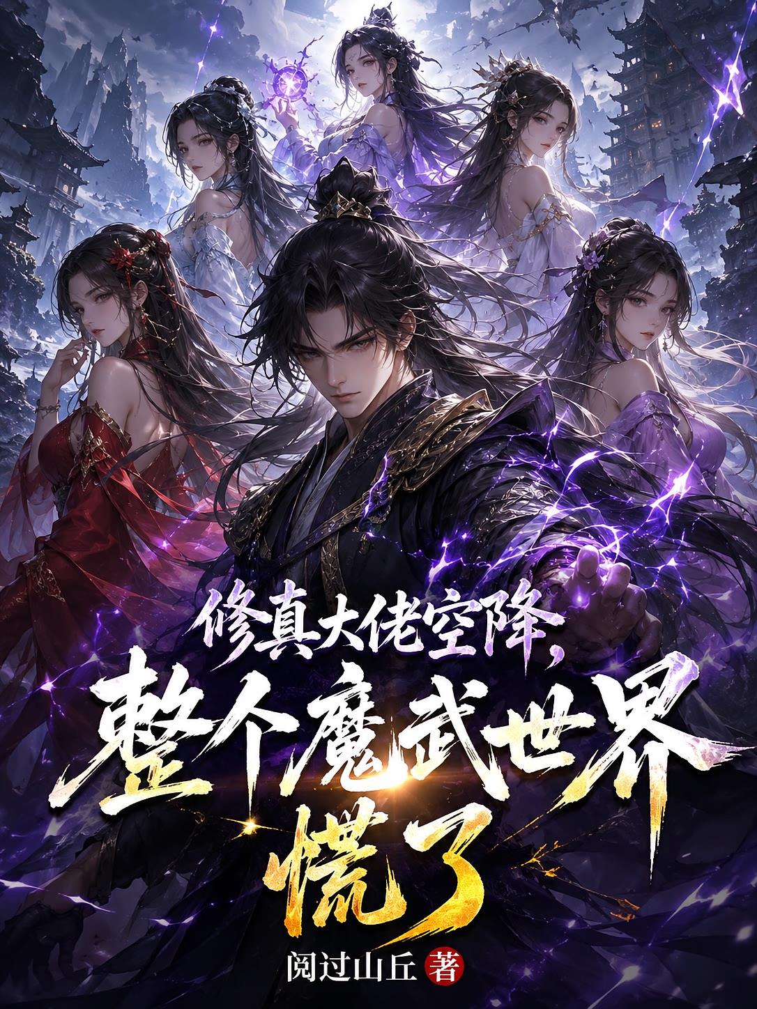 修真大佬空降,整个魔武世界慌了