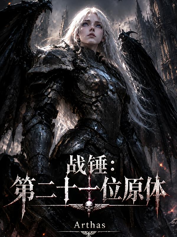 战锤:第二十一位原体