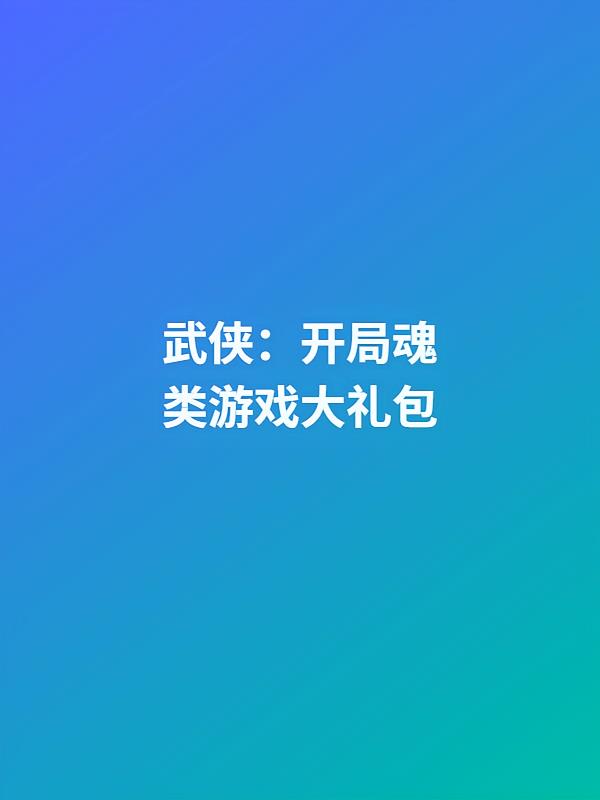 武侠:开局魂类游戏大礼包