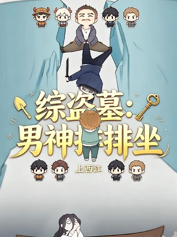 综盗墓:男神排排坐