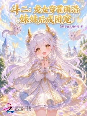 斗二:龙女穿霍雨浩妹妹后成团宠
