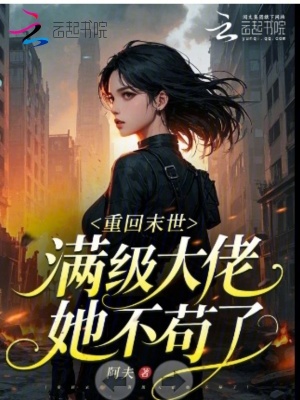 重回末世，满级大佬她不苟了