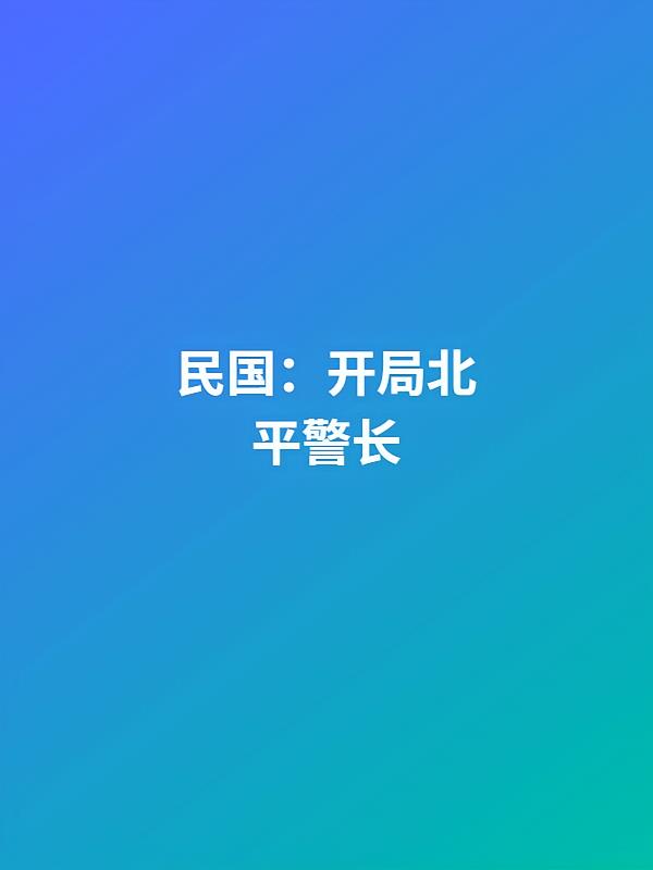 民国:开局北平警长