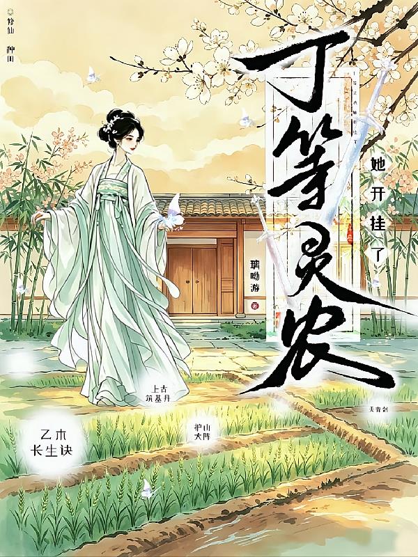 丁等灵农她开挂了