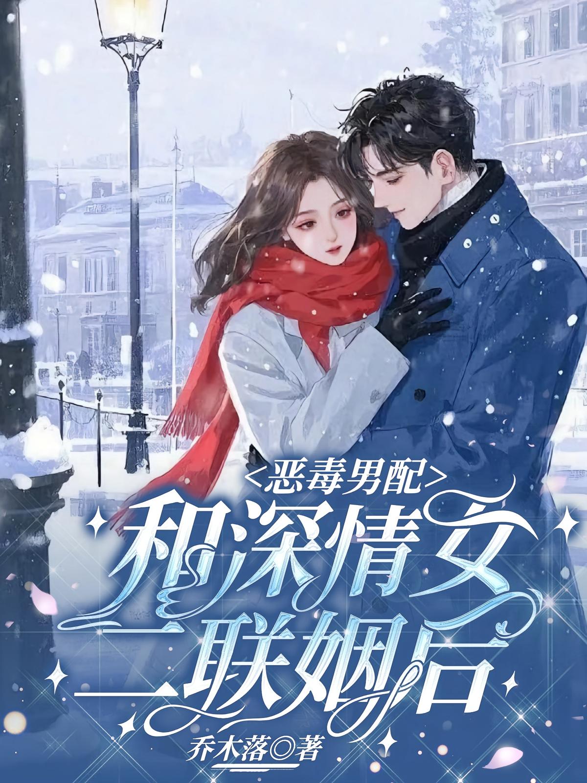 恶毒男配和深情女二联姻后