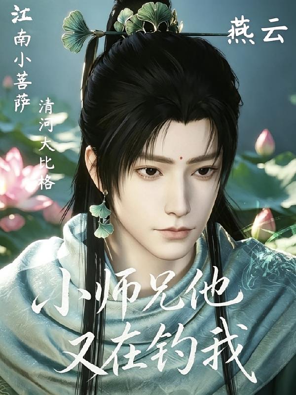 小师兄他又在钓我