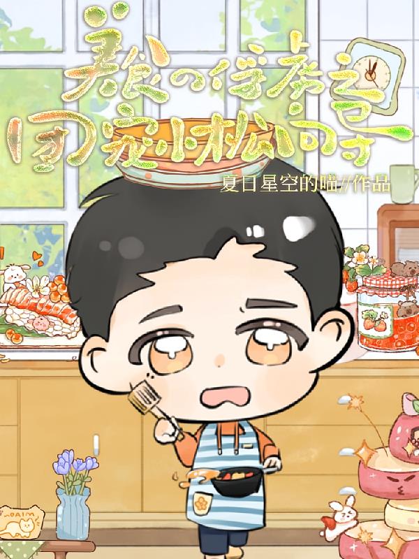 美食的俘虏之团宠小松向导