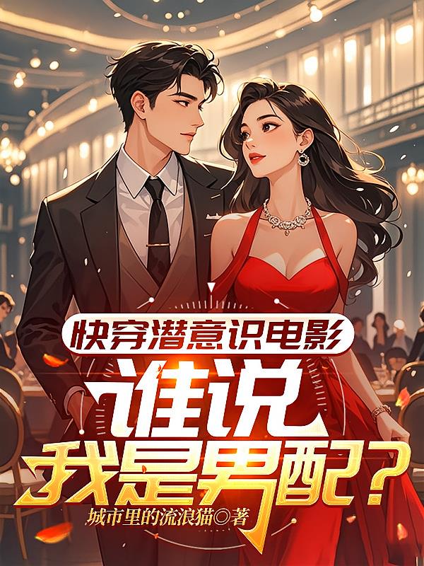 快穿潜意识电影：谁说我是男配？
