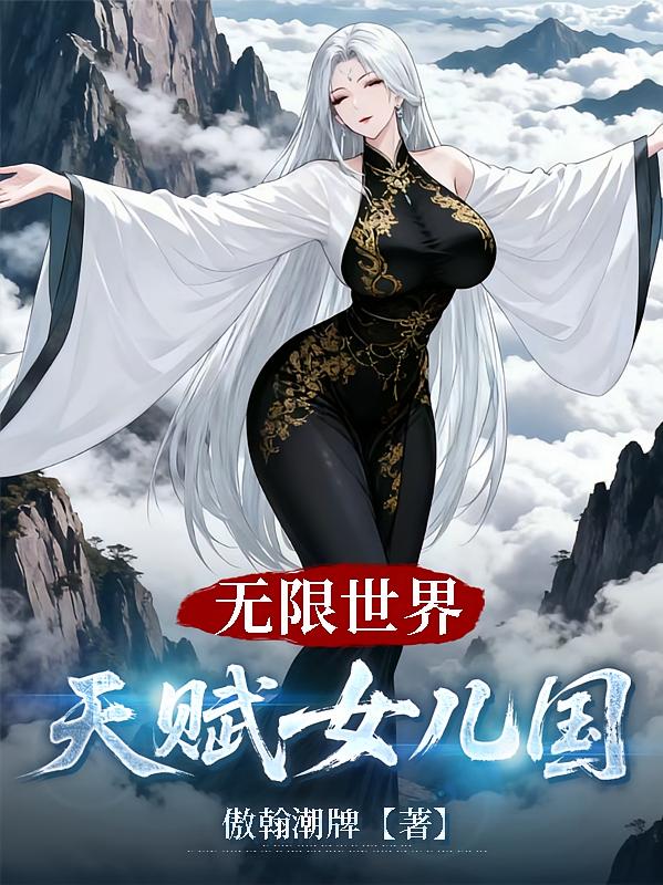 无限世界：天赋女儿国