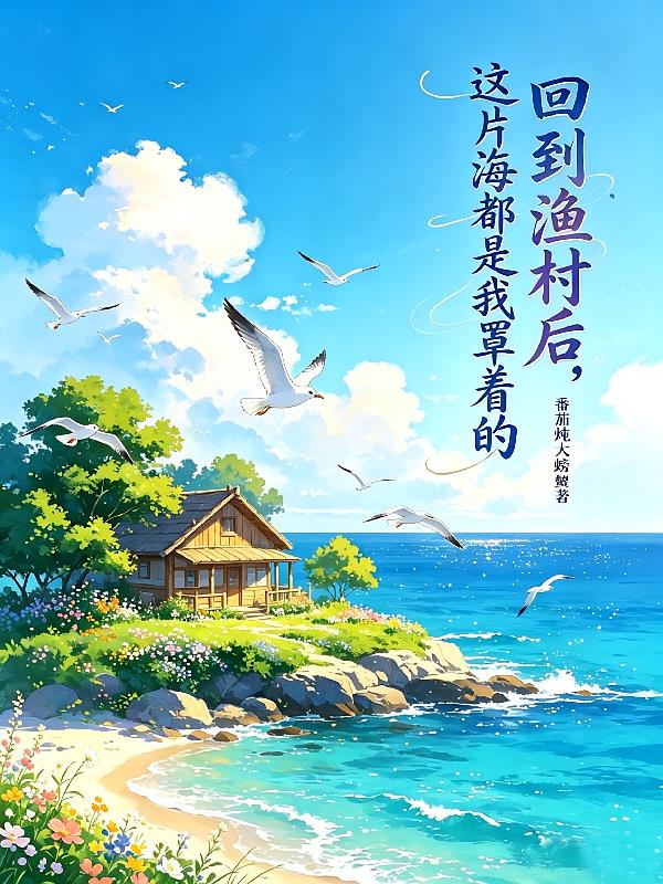 回到渔村后,这片海都是我罩着的