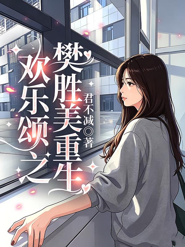 欢乐颂之樊胜美重生
