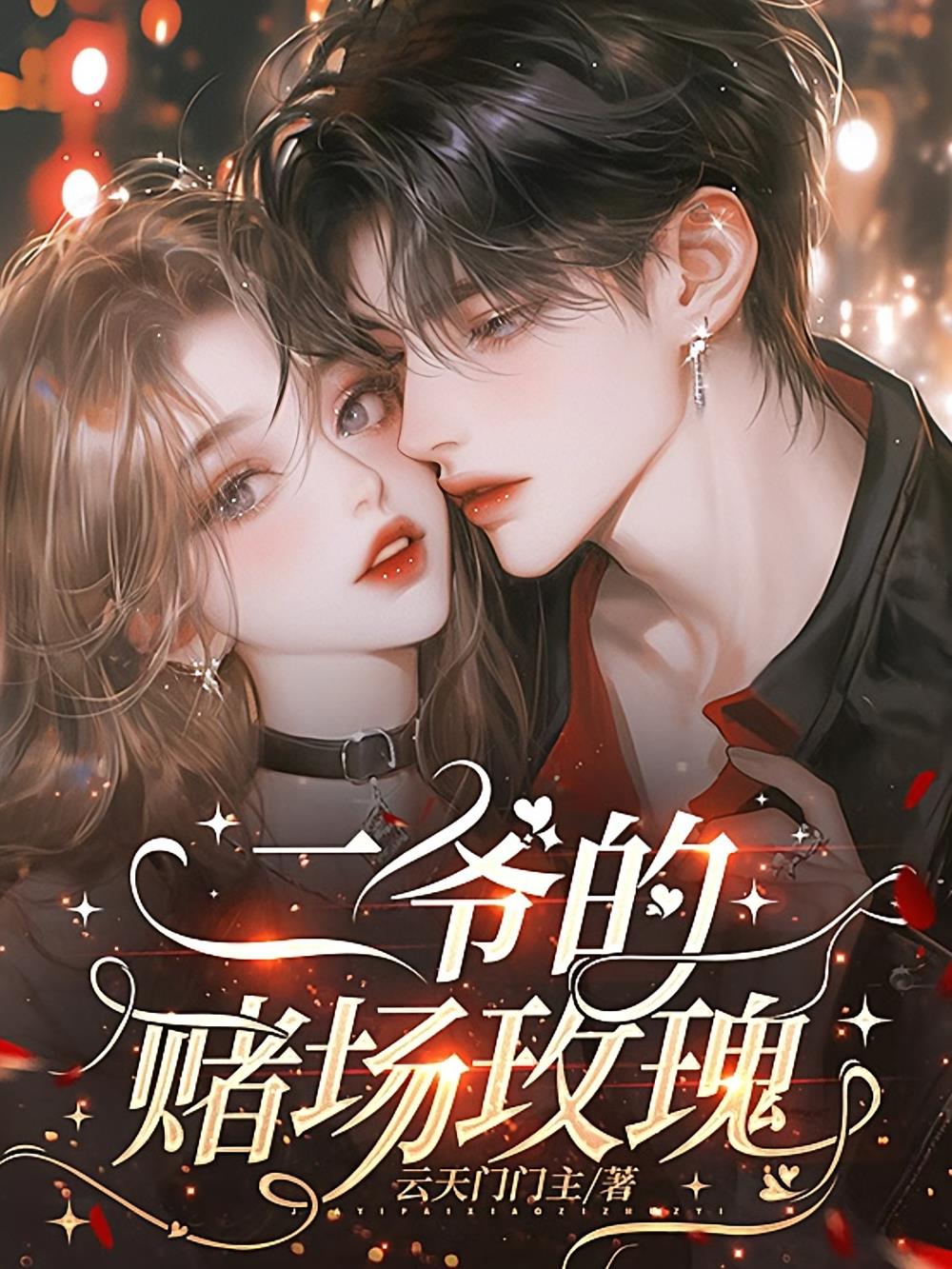 违规心动：黑帮二爷的赌场玫瑰