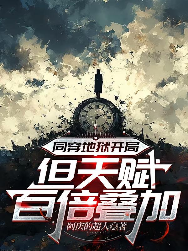 同穿地狱开局：但天赋百倍叠加