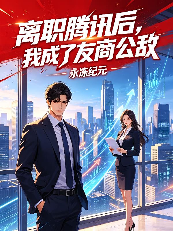 离职腾讯后,我成了友商公敌