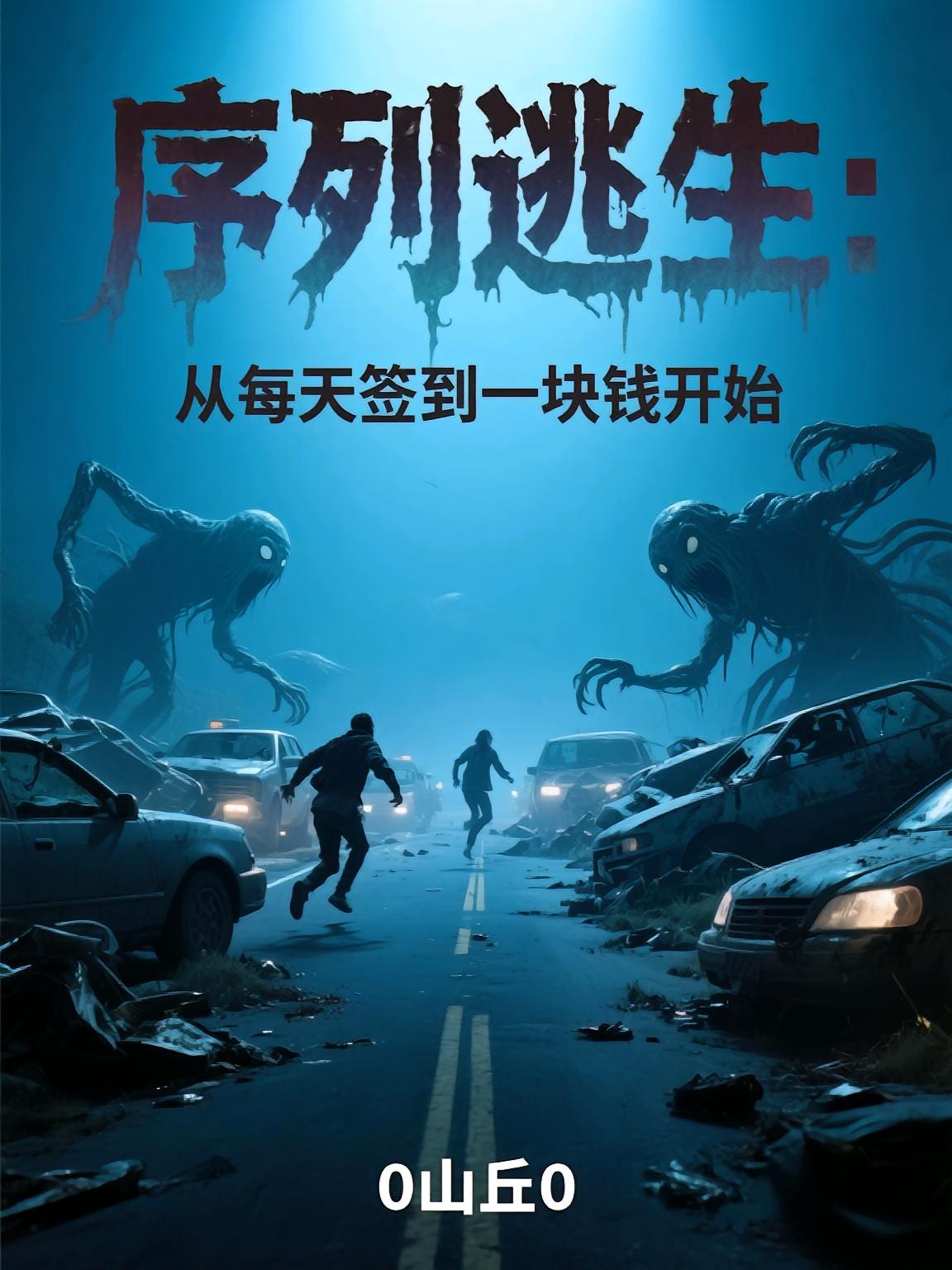 序列逃生:从每天签到一块钱开始