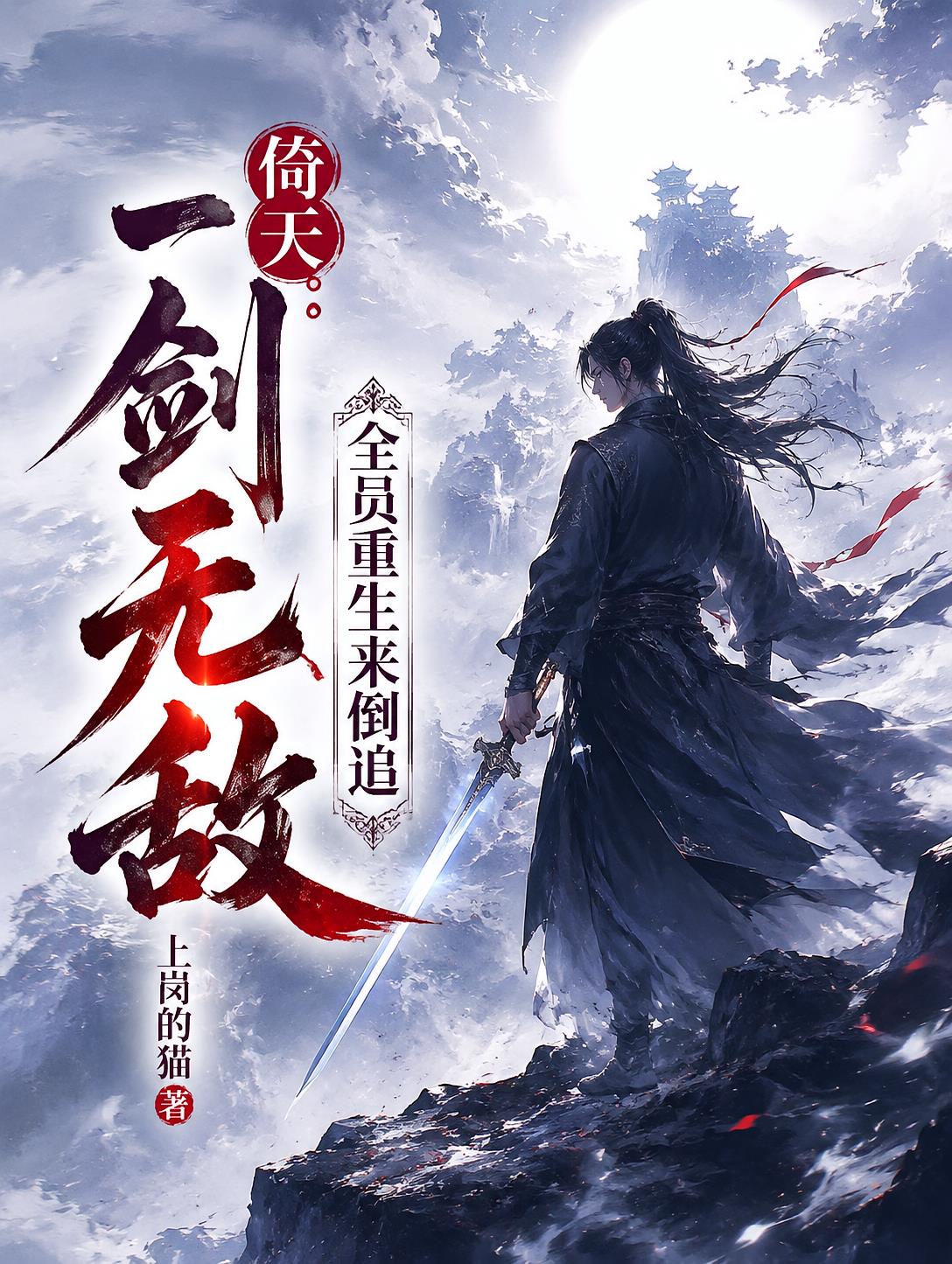 倚天:一剑无敌,全员重生来倒追