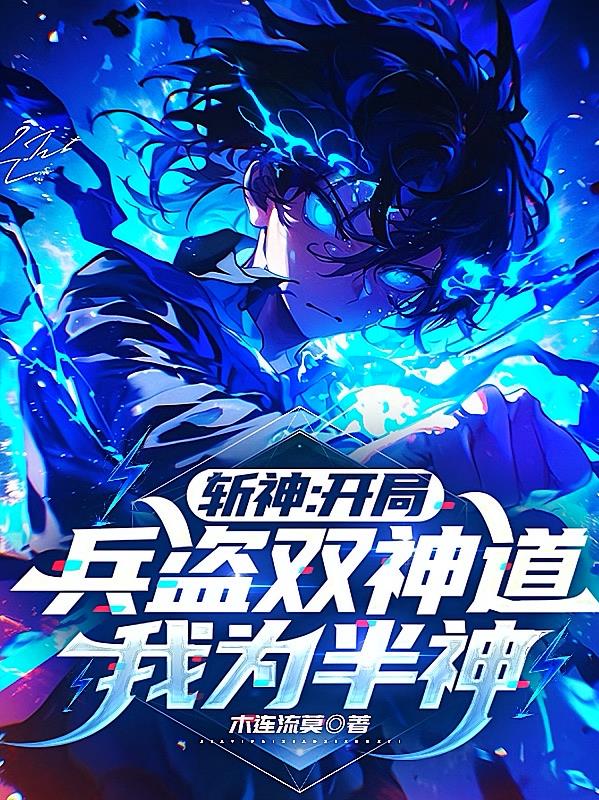斩神：开局兵盗双神道，我为半神