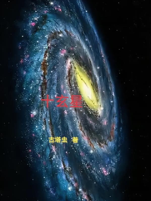 十玄星