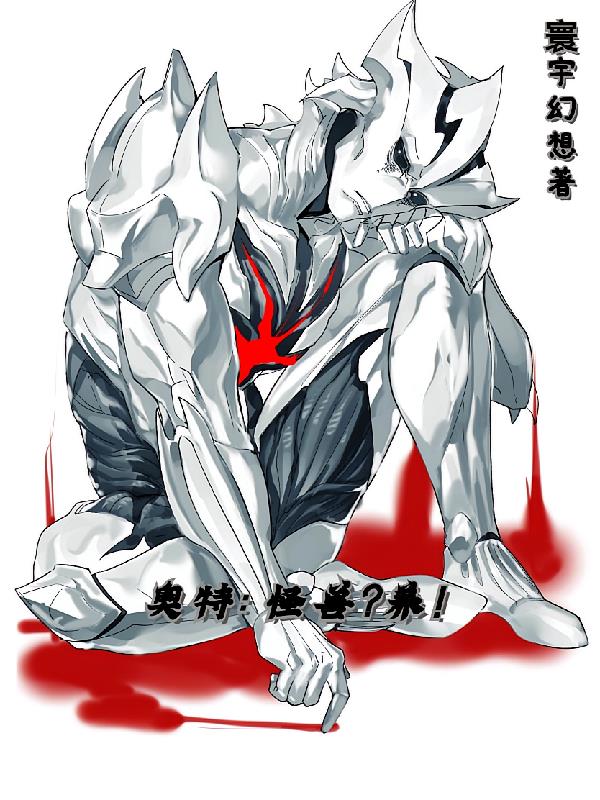 奥特:怪兽?养!
