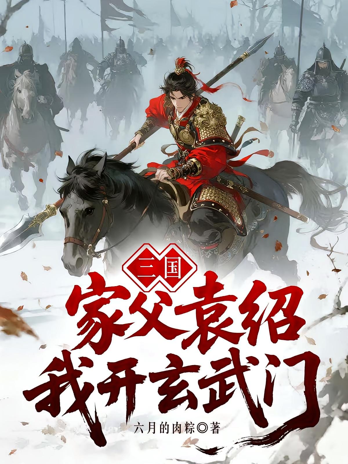 三国:家父袁绍,我开玄武门