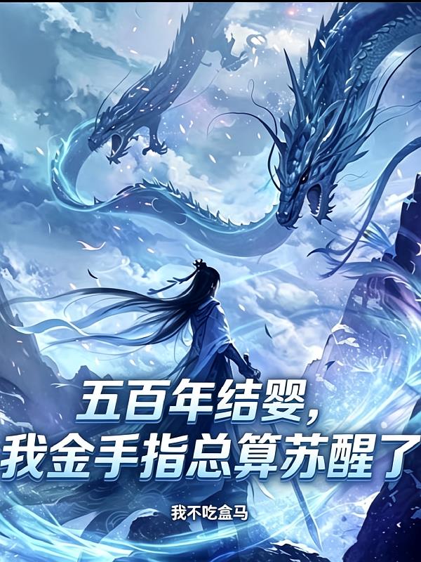 五百年结婴，我金手指总算苏醒了