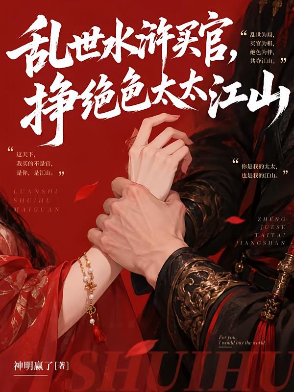 乱世水浒买官，挣绝色太太江山