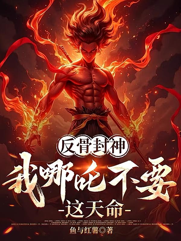 反骨封神,我哪吒不要这天命