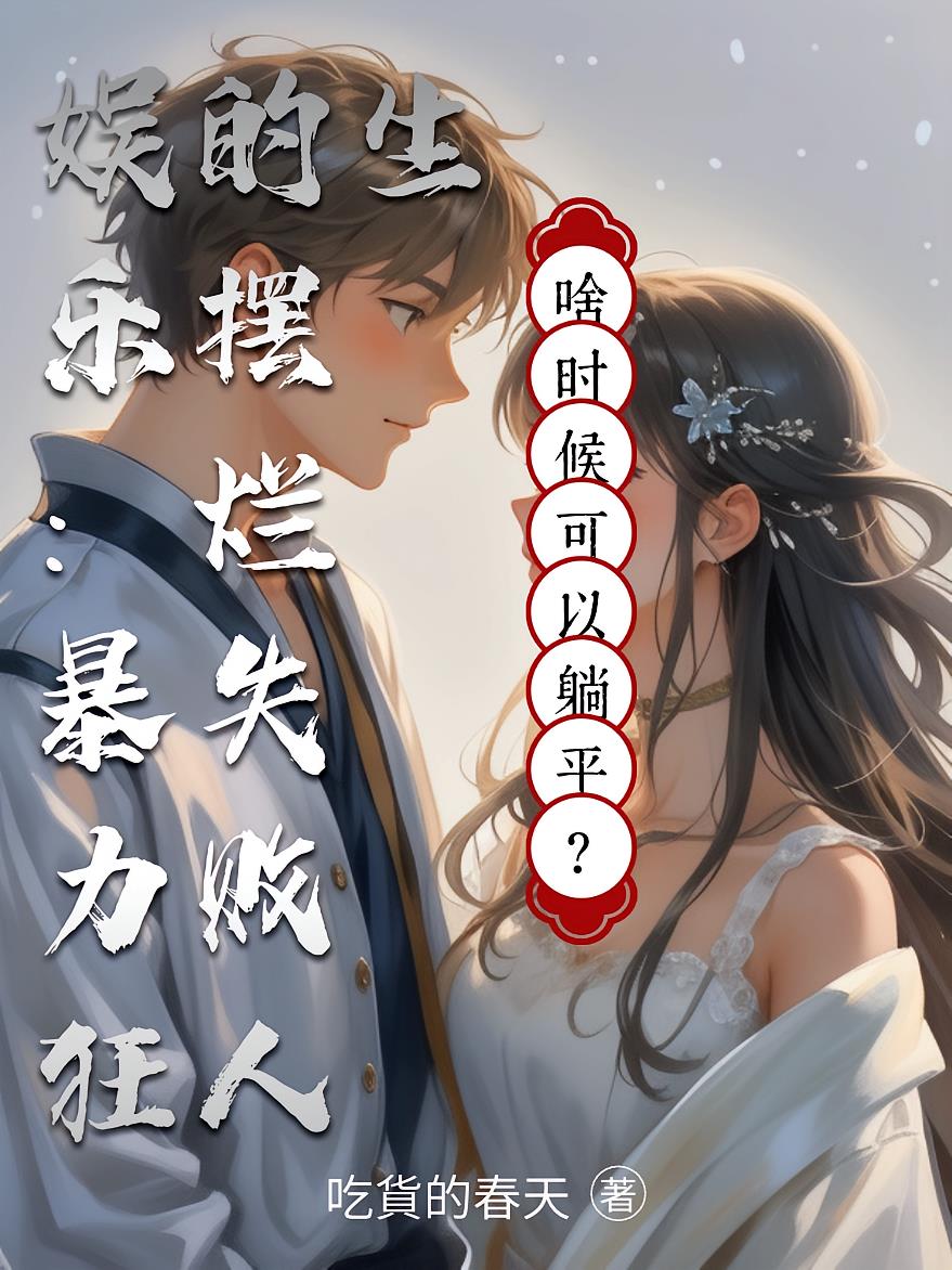 娱乐：暴力狂的摆烂失败人生