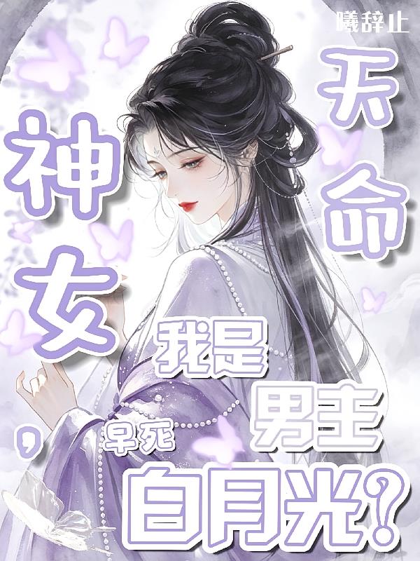 天命神女,我是男主早死白月光?
