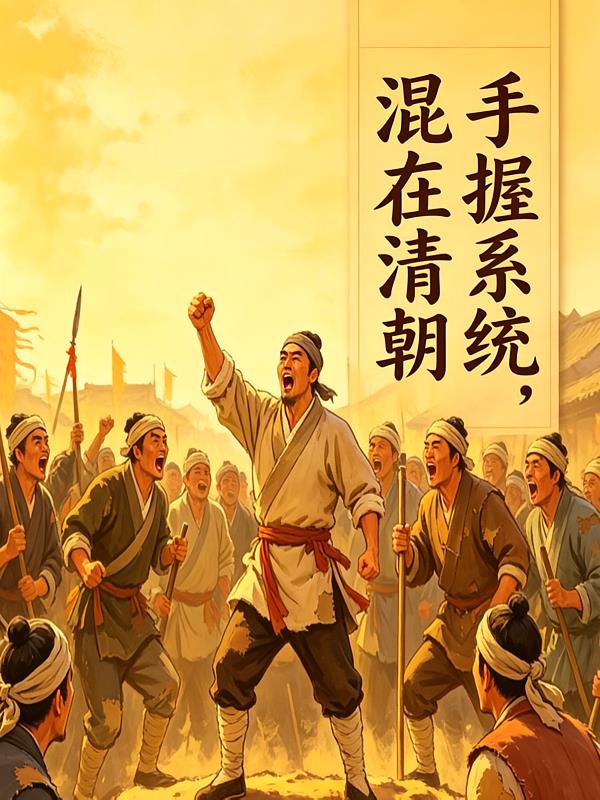 手握系统,混在清朝