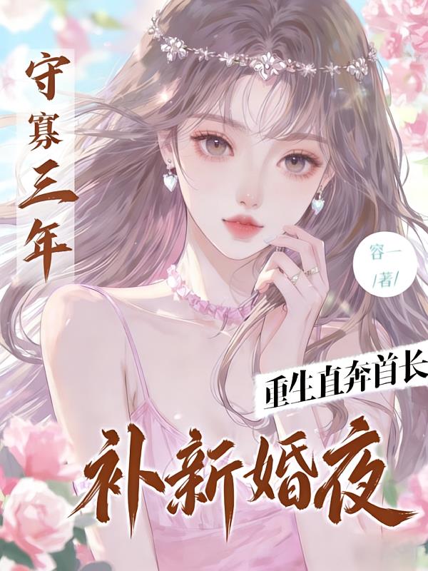 守寡三年,重生直奔首长补新婚夜