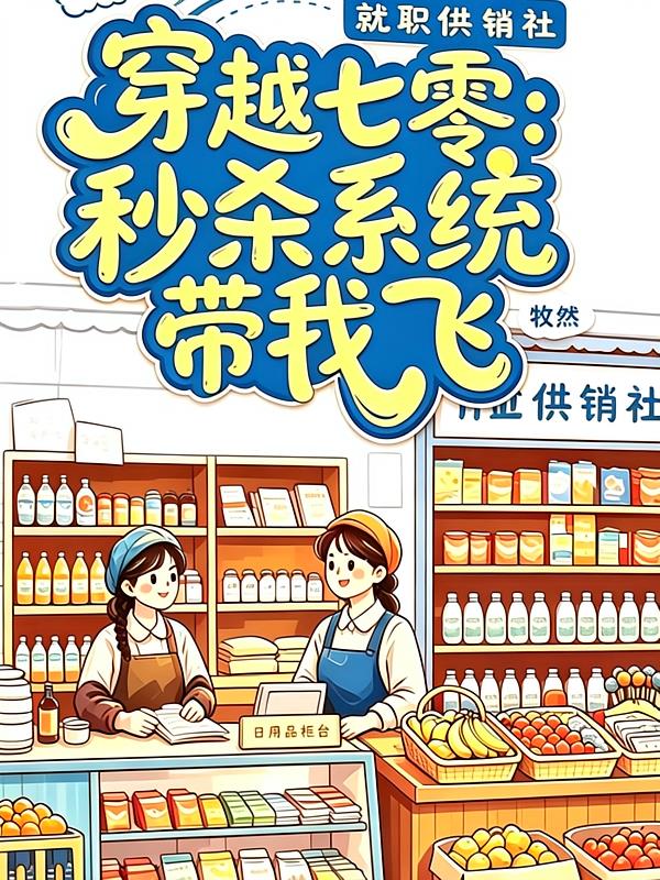穿越七零:秒杀系统带我飞