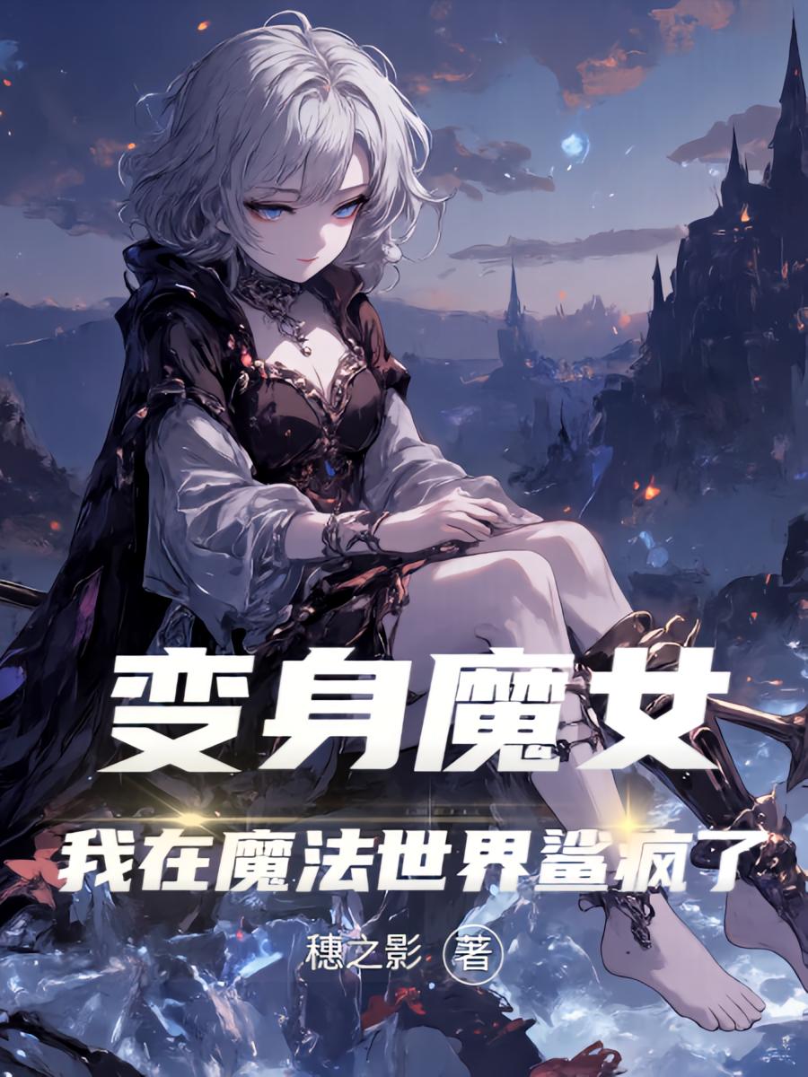 变身魔女的我,在魔法世界鲨疯了